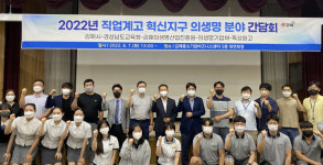 김해시 직업교육 혁신지구 의생명 분야 간담회