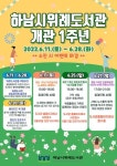 하남시위례도서관, 개관 1주년 행사 진행