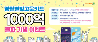 영월별빛고운카드 누적 발행액 1000억 돌파