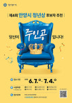 청년 여러분 당신이 주인공입니다 제4회 안양시 청년상 후보자 추천