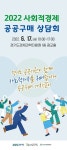 경기도, 17일 사회적경제 공공구매 상담회 열어