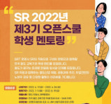 SR, 제3기 오픈스쿨 학생 멘티 모집