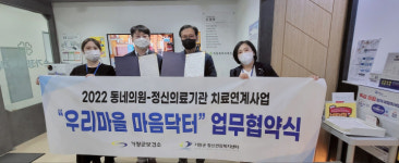 기장군보건소 정신건강복지센터, 동네의원·정신의료기관  치료연계 사업추진...참여의원 6개소와 업무협약 체결