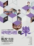 전라북도립국악원 관현악단 국악콘서트 락(樂) 순회공연