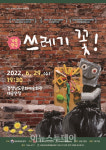 경남문화예술회관, 가족연극 쓰레기 꽃 공연 개최