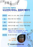 부산반송도서관, 내 손안의 피아노, 칼림바 배우기 운영