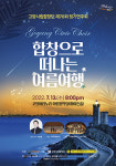 고양시립합창단, 제70회 정기연주회 합창으로 떠나는 여름여행 개최