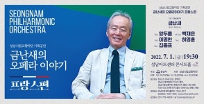 성남시향, 금난새의 오페라 이야기 프랑스 편 기획연주회