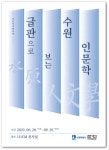 수원시, 글판으로 보는 수원 인문학 개최