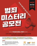 엠스토리허브 제1회 메가펀 범죄미스터리 공모전 개최