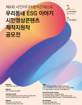 SK브로드밴드, 생활 속 ESG 주제 '미디어창작콘테스트' 개최
