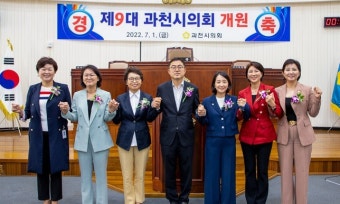 과천시의회, 제9대 개원 의장 김진웅 부의장 우윤화