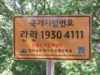 여수시, 주요 등산로에 산행사고 대비 국가지점번호판 설치