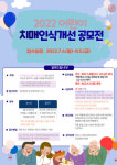 양주시 치매안심센터, 어린이 치매인식개선 공모전 개최