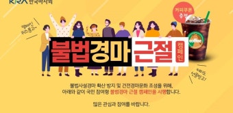 마사회 '불법경마 근절 캠페인 전개