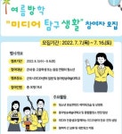 군포시미디어센터, 2022년 청소년 미디어 캠프 실시