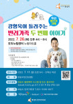 화성시, 강형욱이 들려주는 반려가족이야기 두번째 특강