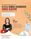 세종사이버대, 유튜브 초급과정 오프라인 강좌 진행