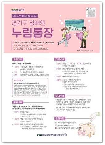 경기도, '장애인 누림통장' 시행