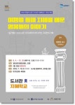수원시 한림도서관, 8~10월 도서관 지혜학교 운영