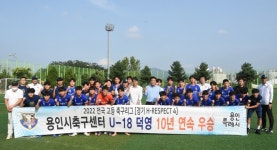 용인시축구센터U18덕영, 경기 리그 10년 연속 우승
