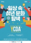 용인문화재단, 일상 속 청년 문화 탐색 YCDA 참여자 모집