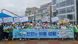 광양시, 온실가스 배출 줄이기 여름철 쿨맵시 캠페인 전개