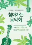 뮤지엄 산, 30일 원주시향 찾아가는 음악회