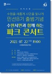 수원특례시, 22일 제1야외음악당 파크콘서트 개최