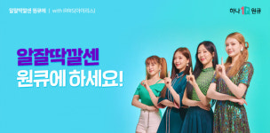 하나은행, 하나원큐 바이럴 영상 알잘딱깔센 원큐에 공개
