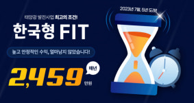 ㈜유지에스, 태양광발전소 한국형 FIT 프로모션 선봬