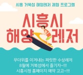 시흥시, 거북섬에서 해양레저 프로그램 운영