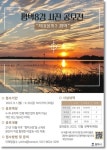 평택시, 평택8경 관광사진 공모전 진행