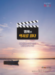 울산박물관, 영화로 역사를 읽다운영... 2022년 하반기 문화가 있는 날