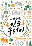 시흥시, 「나마스떼, 인도 꾸러미」 참여자 모집