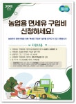 수원시, 농업용 면세유 구입비 긴급 지원