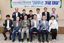 원주시 시민서로돕기 천사운동 20주년 대담 