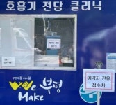 부평구, 보건소 선별진료소 PCR 검사 당일 예약제 도입