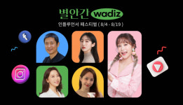 와디즈, 인플루언서 페스티벌 '별안간 와디즈' 개최