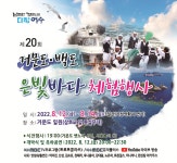 여수시, 제20회 거문도백도 은빛바다 체험행사 개최