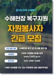 경기도, 수해복구 자원봉사자 참여 독려 나서