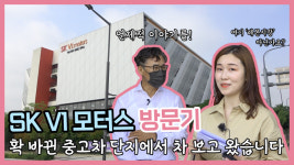 환골탈태한 중고차 매매단지에서 차 한번 보고 왔습니다! 수원 SK V1 모터스 l 씨카고 리얼 방문기