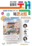 양주시, 2022 올해의 책 불편한 편의점 김호연 작가 북콘서트 개최