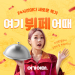전국 5성급 호텔 뷔페를 저렴하게…여기어때 뷔페 특가전 진행
