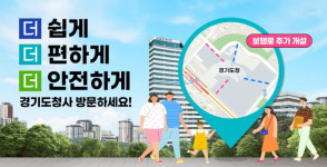 경기도, 도민 위해 청사 통행로 2곳→4곳으로 확대