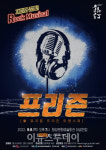 함양군, 락 뮤지컬 프리즌 공연 개최