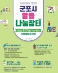 군포시, 2022년 제1회 군포시 알뜰나눔장터 개최