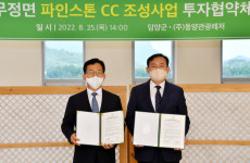 담양군, 무정면 파인스톤 CC 조성사업 투자협약 체결