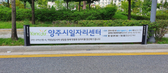 양주시, 저단형 공공용 현수막 게시대 확대 설치