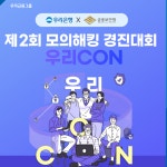 우리은행, 금융보안원과 모의해킹 경진대회 우리콘 개최